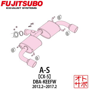 フジツボマフラー FUJITSUBO 車 A-S CX-5 DBA-KEEFW H24.2〜H29.2 360-47702 ステッカー付き