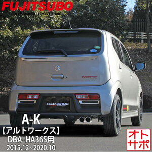フジツボマフラー FUJITSUBO 車 A-K アルトワークス DBA-HA36S H27.12?R2.10 750-80194 ステッカー付き