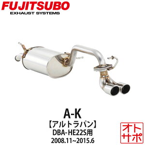 フジツボマフラー FUJITSUBO 車 A-K アルトラパン DBA-HE22S H20.11〜H27.6 750-80282 ステッカー付き