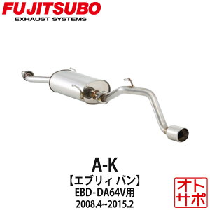 フジツボマフラー FUJITSUBO 車 A-K エブリイバン EBD-DA64V H20.4〜H27.2 750-80413 ステッカー付き