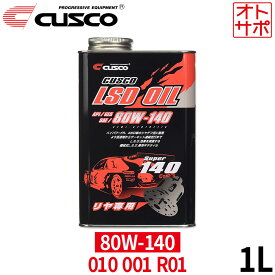 【P最大41倍！13日10時~15日まで★要エントリー】【即日発送】【1L×1本単品】CUSCO クスコ LSDオイル リヤデフ専用 API/GL5 SAE/80W-140 010001R01