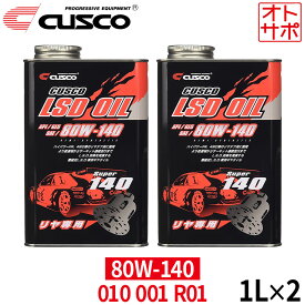 【P最大41倍！13日10時~15日まで★要エントリー】【即日発送】【1L×2本セット】CUSCO クスコ LSDオイル リヤデフ専用 API/GL5 SAE/80W-140 010001R01