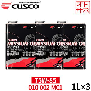 �y1L×3�{�Z�b�g�zCUSCO �N�X�R �~�b�V�����I�C�� API/GL4 SAE/75w-85 010002M01