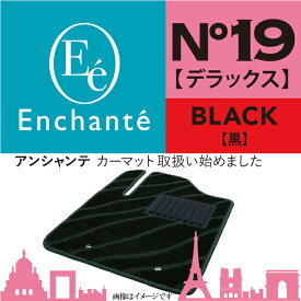 Enchante N°19 デラックス ブラック カーマット 車 フロアマット一台分 スカイラインクロスオーバー H21/7～H28/6
