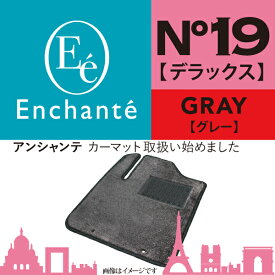 Enchante N°19 デラックス グレー カーマット 車 フロアマット一台分 アコードセダン/アコードツアラー H20/12～H25/6