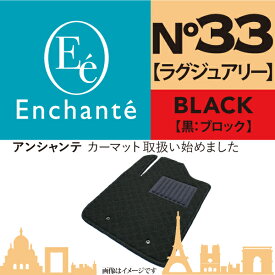 Enchante N°33 ラグジュアリー 黒ブロック カーマット 車 フロアマット一台分 アコードセダン/アコードツアラー H20/12～H25/6