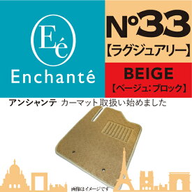 Enchante N°33 ラグジュアリー ベージュブロック カーマット 車 フロアマット一台分 スカイラインクロスオーバー H21/7～H28/6