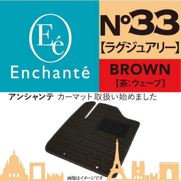 カーマット取り扱い始めました Enchante 30％OFF N°33 ラグジュアリー 茶ウェーブ グランエース フロアマット一台分 6人乗 日本最大級 12～ R1