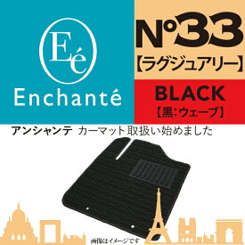 Enchante N°33 ラグジュアリー 黒ウェーブ カーマット 車 フロアマット一台分 スカイラインクロスオーバー H21/7～H28/6