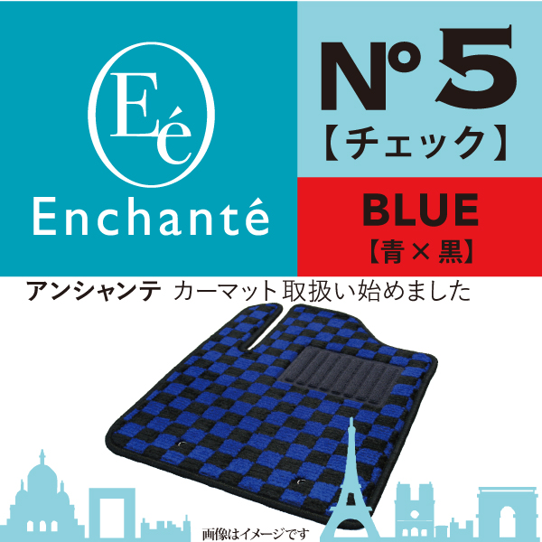 Enchante N°5 チェック ブルー カーマット 車 フロアマット一台分 エスクァイア H26 10〜H29 ハイブリッド 7人乗