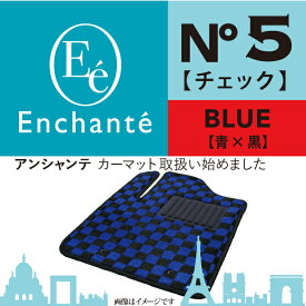 Enchante N°5 チェック ブルー カーマット 車 フロアマット一台分 ウェイク H26/11～ イージーケアフロア車
