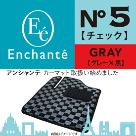 Enchante N°5 チェック グレー カーマット 車 フロアマット一台分 ムーヴラテ H16/8～H21/4 リヤヒーターダクト付