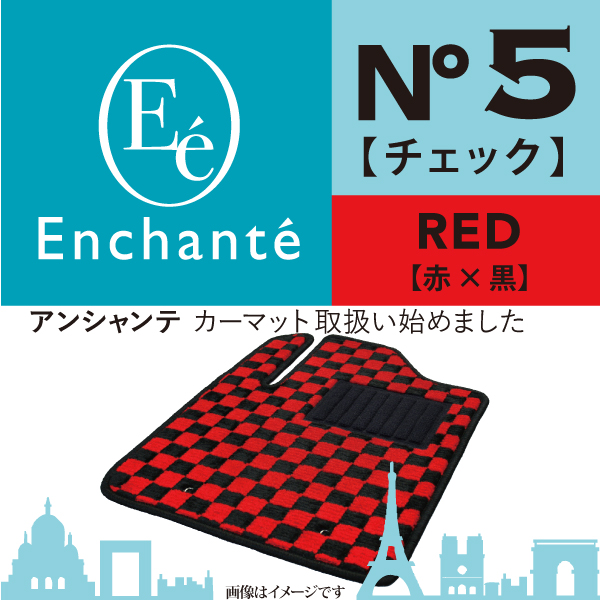 【特別送料無料！】 Enchante N°5 チェック レッド カーマット 車 フロアマット一台分 デリカD:5(ディーゼル) H31 2〜 7人乗