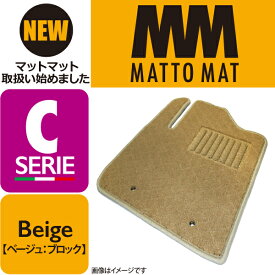 MATTO MAT SERIE-C Beige カーマット 車 フロアマット一台分 Volkswagen ニュービートル H11/9～H22/11 左ハンドル車 カブリオレ不可