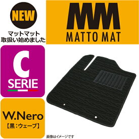 MATTO MAT SERIE-C W.Nero カーマット 車 フロアマット一台分 smart フォーツークーペ H27/10～ 右ハンドル車 C453