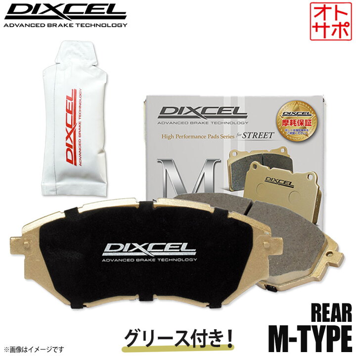 楽天市場】DIXCEL ディクセル ブレーキパッド Mタイプ リア グリース 