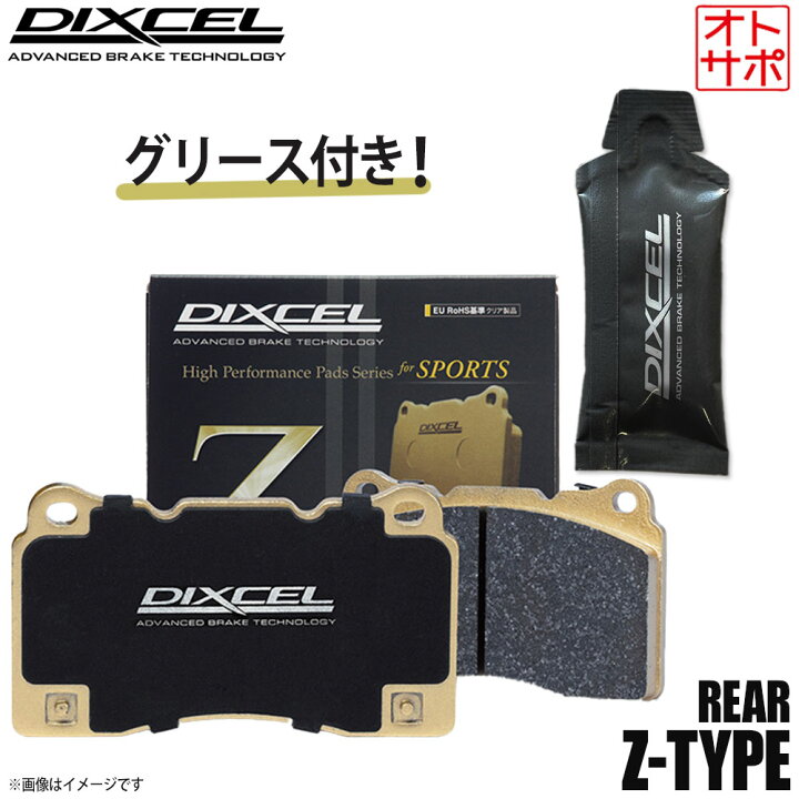 楽天市場】DIXCEL ディクセル ブレーキパッド Zタイプ リア グリース 