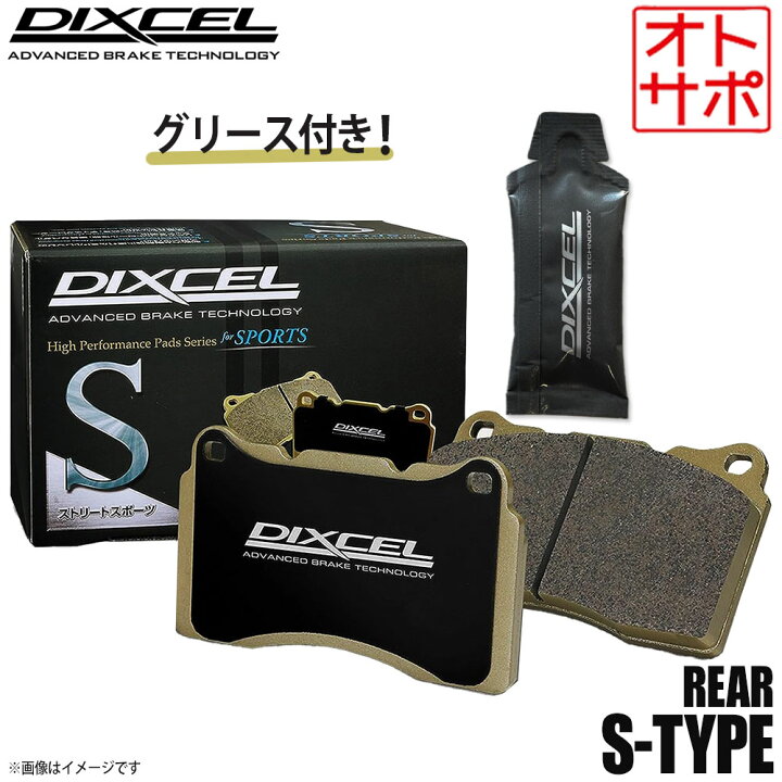 楽天市場】DIXCEL ディクセル ブレーキパッド Sタイプ リア グリース 