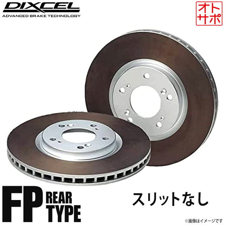 楽天市場】DIXCEL ディクセル ブレーキローター FPタイプ リア 