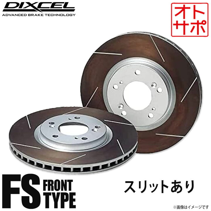 楽天市場】DIXCEL ディクセル ブレーキローター FSタイプ フロント 