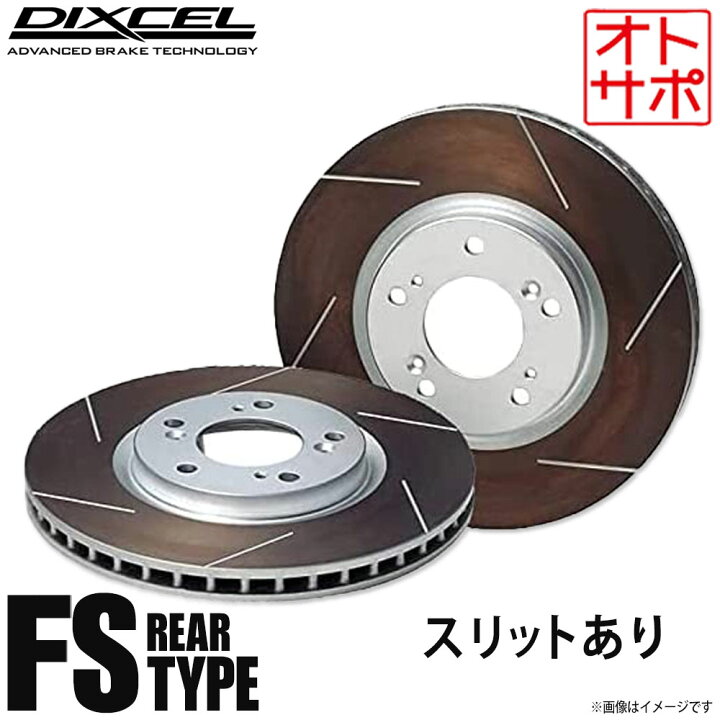 楽天市場】DIXCEL ディクセル ブレーキローター FSタイプ リア SUBARU 