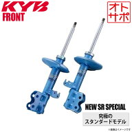 【個人宅発送可】正規品 KYB カヤバ NEW SR SPECIAL ショックアブソーバー フロント 左右2本セット TOYOT…