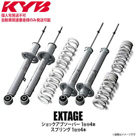 【個人宅発送不可/自動車関連業者様のみ発送可能】正規品 KYB カヤバ ケーワイビー EXTAGE サスペンションキット ショックアブソーバー1台分4本＋スプリング1台分4本 TOYOTA トヨタ クラウン GRS202 EKIT-GRS202