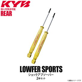 【個人宅発送可】正規品 KYB カヤバ Lowfer Sports ショックアブソーバー リア 左右2本セット DAIHATSU ダイハツ タント/タントカスタム WSF1049