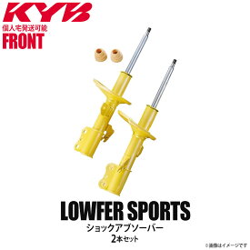 【個人宅発送可】正規品 KYB カヤバ Lowfer Sports ショックアブソーバー フロント 左右2本セット TOYOTA トヨタ プリウス WST5666R WST5666L