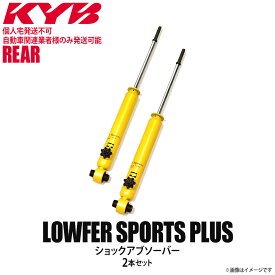 【個人宅発送不可/自動車関連業者様のみ発送可能】正規品 KYB カヤバ Lowfer Sports PLUS ショックアブソーバー リア 左右2本セット SUZUKI スズキ アルト WSB1267