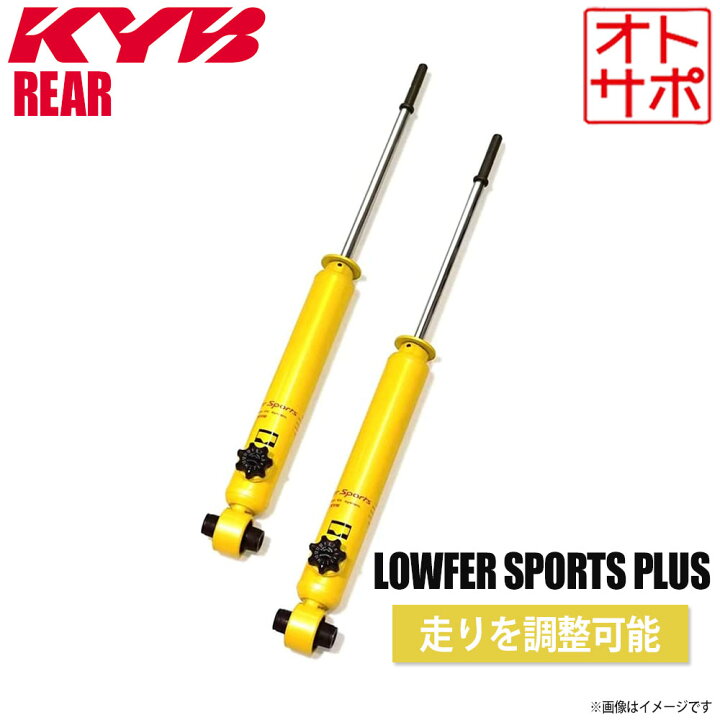 楽天市場】【個人宅発送可】正規品 KYB カヤバ Lowfer Sports PLUS 