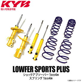 【個人宅発送可】正規品 KYB カヤバ ケーワイビー LOWFER SPORTS PLUS サスペンションキットショックアブソーバー1台分4本＋スプリング1台分4本 SUZUKI スズキ ハスラー MR31S LKIT1-MR31SMC