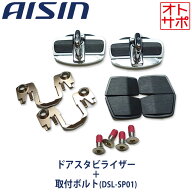 AISIN アイシン ドアスタビライザー 取付ボルトセット フロント 1年保証 ジムニー JB64 DSL-002/DSL-SP01