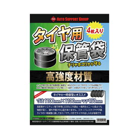 タイヤ収納 保管袋 厚手 高強度 マチ付き 1100mm×1100mm マチ150mm 4枚セット タイヤの気持ち