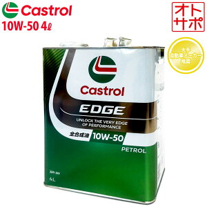【30日24H限定 エントリーで楽天カード限定+4倍】Castrol カストロール エンジンオイル EDGE エッジ 10W-50 SN 4L缶 1本