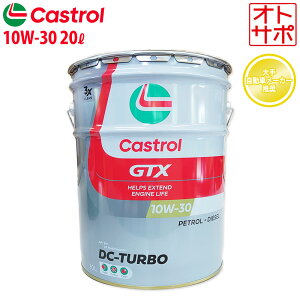 y111:59܂ōőP47{IvGg[zCastrol JXg[ GWIC GTX DC-TURBO 10W-30 SM/CF 20L y[ 1{