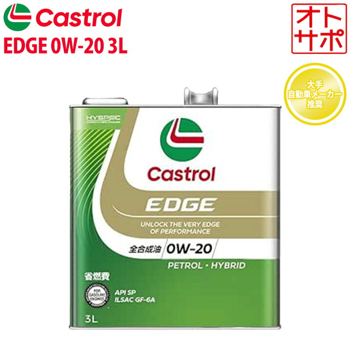 楽天市場】エンジンオイル 0W-20 SP Castrol EDGE カストロール エッジ 