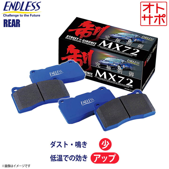 楽天市場】ENDLESS エンドレス ブレーキパッド MX72 リア ホンダ HONDA 