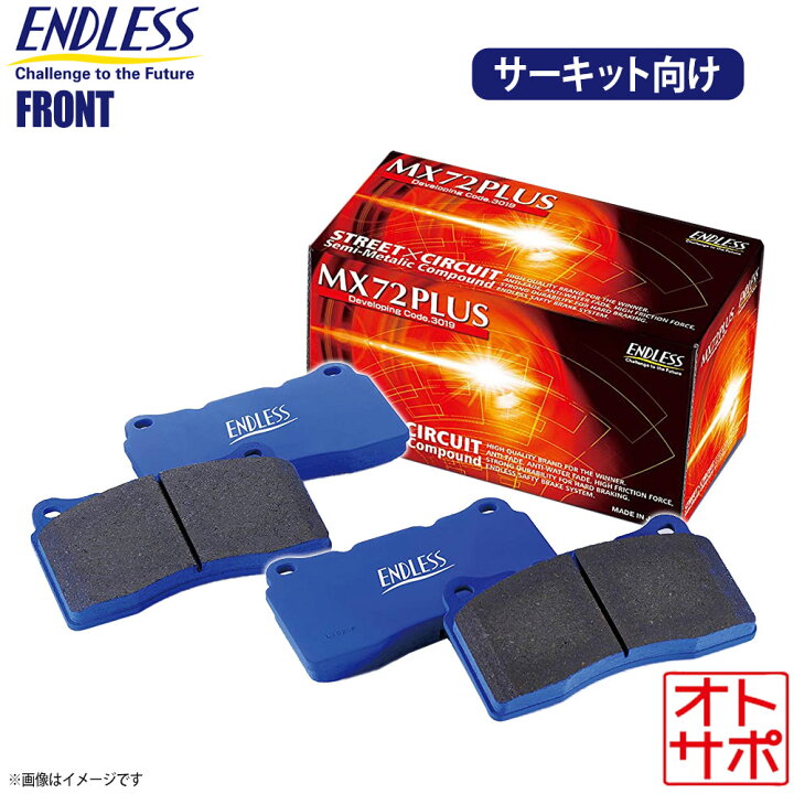 楽天市場】ENDLESS エンドレス ブレーキパッド MX72 PLUS フロント 