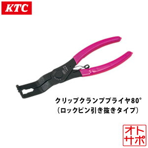KTC ���s�@�B�H�� �N���b�v�N�����v�v���C��80°(���b�N�s���������^�C�v) AP202B