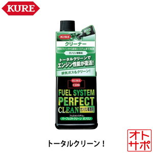 KURE 呉工業 FUEL SYSTEM フュエルシステム PERFECT CLEAN パーフェクトクリーン ガソリン車専用 236ml 添加剤 2028