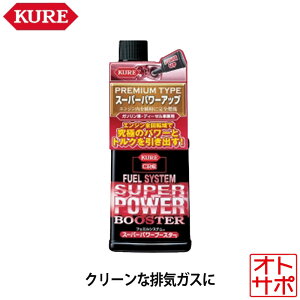 KURE H FUEL SYSTEM tGVXe SUPER POWER BOOSTER X[p[p[u[X^[ 236ml Y 2034
