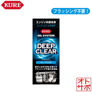 KURE H OIL SYSTEM ICVXe DEEP CLEAR fB[vNA 180ml Y 2122