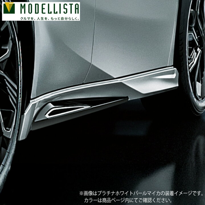楽天市場】MODELLISTA モデリスタ 正規品 サイドスカート NEO ADVANCE 