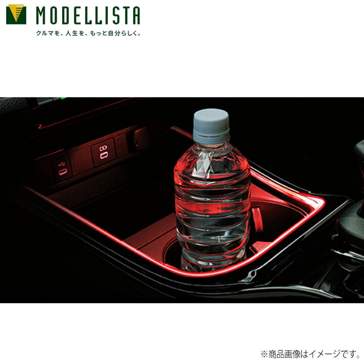 楽天市場】【マラソンP最大47倍】MODELLISTA モデリスタ 正規品 イルミ 
