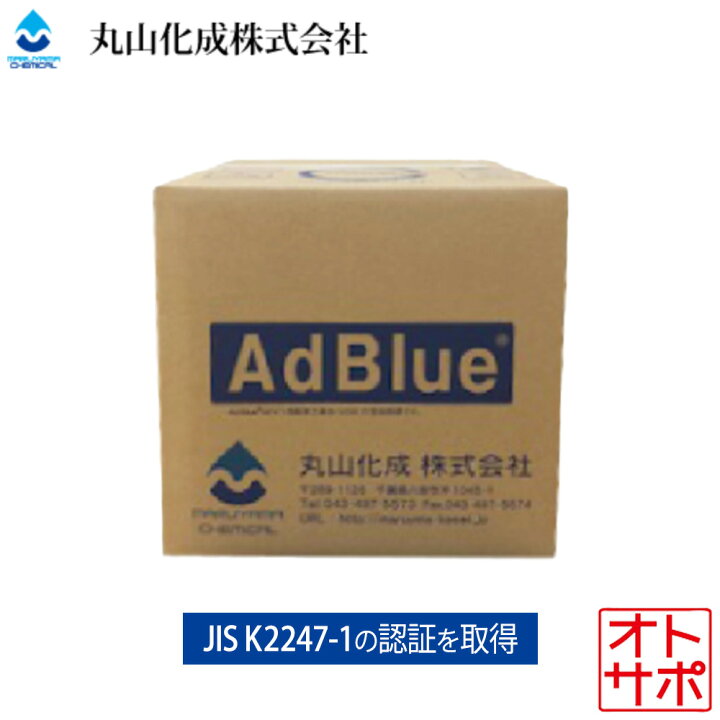 楽天市場】丸山化成 AdBlue アドブルー 20L バッグインボックス 