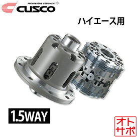 CUSCO クスコ LSD 1.5WAY リア TOYOTA トヨタ ハイエース専用 LH110G/RZH110G 1989.9〜1993.7 HBD 803 L15