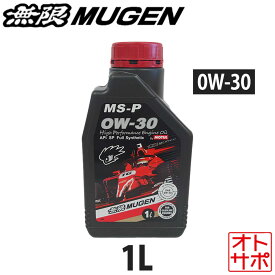 【19日20時からP最大47倍！】無限 ハイパフォーマンスエンジンオイル MS-P 0W-30 1L 90000-XYCM-0W30