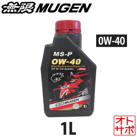 無限 ハイパフォーマンスエンジンオイル MS-P 0W-40 1L 90000-XYCM-0W40-24