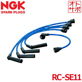 【19日20時からP最大47倍！】NGK エヌジーケー プラグコード SUZUKI スズキ ジムニー JA11C/JA11V H2/3〜H7/11 RC-SE11